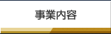 事業内容