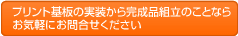 プリント基板の実装から完成品組立のことならお気軽にお問い合わせください