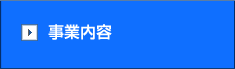 事業内容