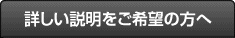 詳しい説明をご希望の方へ