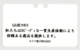 ”私たちはスピーディな一貫生産体制により、信頼ある商品を提供します”