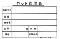 ロット管理表